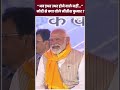 Nitish Kumar ने भरे मंच से ऐसा क्या कहा की हसने लगे PM Modi ? सुनिए पूरा Video | #shorts