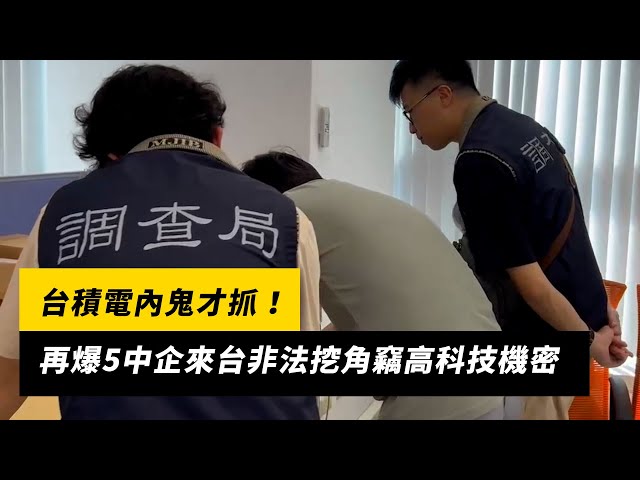 台積電內鬼才抓！再爆5中企來台挖角竊密