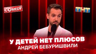 Comedy Club: Андрей Бебуришвили — у детей нет плюсов