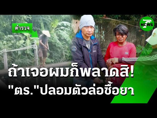 "ตร."ปลอมเป็นคนตกปลา จับ "พ่อค้ายาบ้า" | 4 ก.ค. 68 | ห้องข่าวหัวเขียว