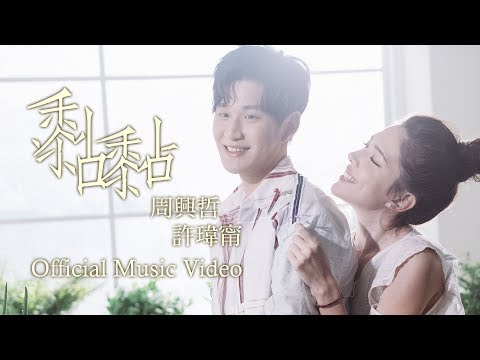 Eric周興哲 feat.許瑋甯《 黏黏 The Way You Make Me Feel 》Official Music Video