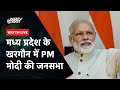 PM Modi In Madhya Pradesh: मध्य प्रदेश के खरगौन में PM Modi की जनसभा | PM Modi Live | NDTV LIVE