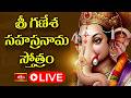 LIVE:బుధవారం స్పెషల్ శ్రీ గణేశ సహస్రనామ స్తోత్రం..విన్నవారికి అదృష్టం మాములుగా ఉండదని పురాణగ్రం�