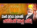 మోదీ వరుస సభలతో బీజేపీలో కొత్త జోష్ | PM Modi Focus On Loksabha Elections | BJP Party | hmtv