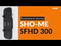 Распаковка видеорегистратора SHO-ME SFHD 300 / Unboxing SHO-ME SFHD 300