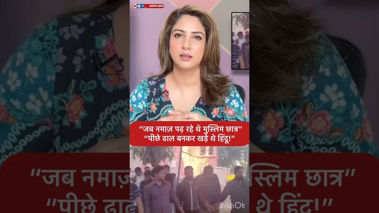 जब नमाज़ पढ़ रहे थे मुस्लिम छात्र” “पीछे ढाल बनकर खड़े थे हिंदू!”