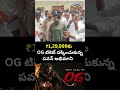 ₹1,29,999కు OG టికెట్ దక్కించుకున్న పవన్ అభిమాని 😎 | Deputy CM Pawan OG Cinima Craze In Telangana  - 00:11 min - News - Video