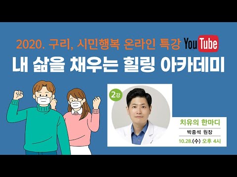 2020년 구리, 시민행복 온라인 힐링 아카데미 - 2강 치유의 한마디