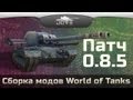    World Of Tanks [ 0.8.5]