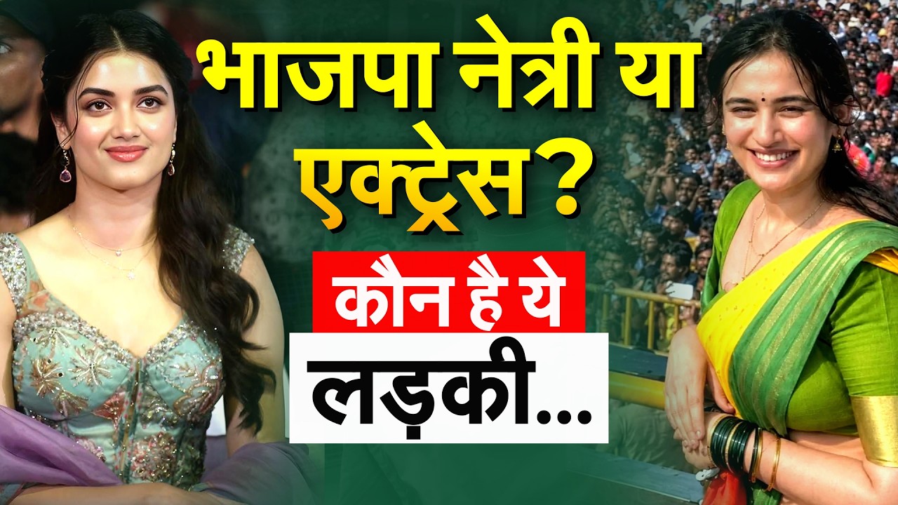 भाजपा नेत्री या एक्ट्रेस? कौन है ये लड़की...