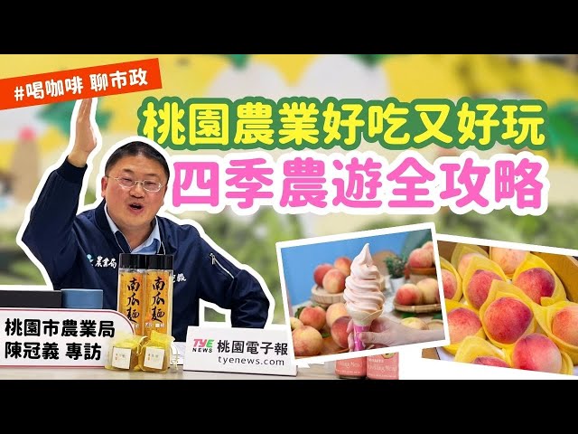 【有片】桃園農業超多元！陳冠義教民眾玩遍四季