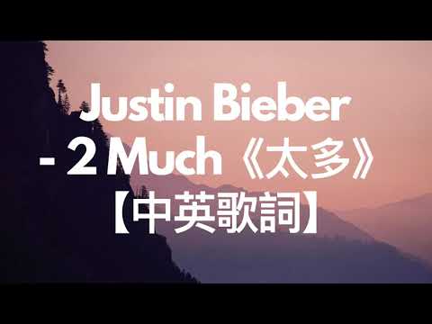 《2 Much 太多》Justin Bieber 小賈斯汀【英繁中字翻譯對照歌詞】