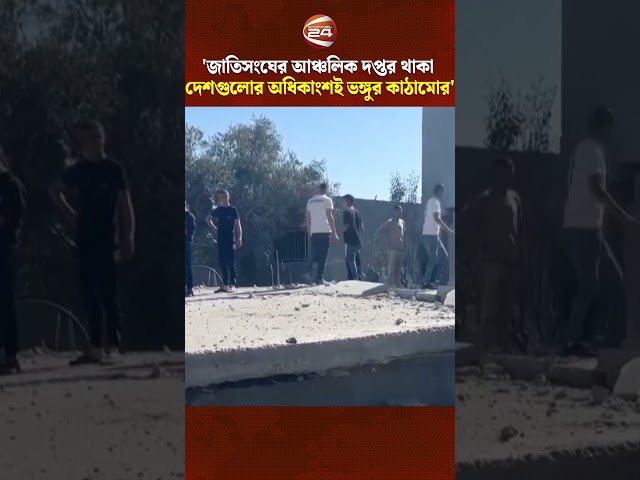 'জাতিসংঘের আঞ্চলিক দপ্তর থাকা দেশগুলোর অধিকাংশই ভঙ্গুর কাঠামোর' #channel24 #news #channel24news