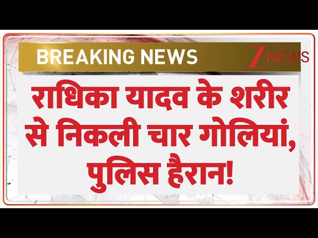 Radhika Yadav murder Case: पुलिस ने राधिका यादव के शरीर से चार गोलियां निकाली। Crime News। Gurugram