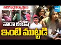 Students Union Leaders PROTEST In Front Of Nara Lokesh House Over Fee Reimbursement | Sakshi TV