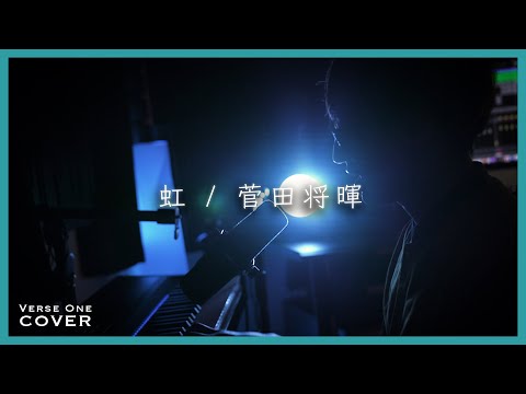 虹/菅田将暉 Covered by Kengo Adachi/アダチケンゴ 【VERSE ONE】