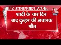 BREAKING NEWS: शादी के चार दिन बाद दुल्हन की अचानक मौत, बाथरूम में मिली दुल्हन की लाश | Aaj Tak News  - 00:23 min - News - Video