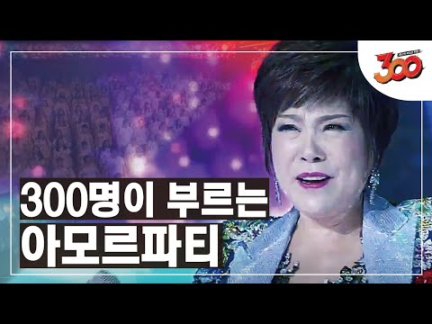 threehundred 원곡을 뛰어넘는 갓편곡!! 김연자 - 아모르파티 180907 EP.2