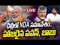 LIVE-ఎన్డీయే మీటింగ్‌ లైవ్ NDA Meeting LIVE | PM Modi | Pawan Kalyan | Chandrababu | 99TV