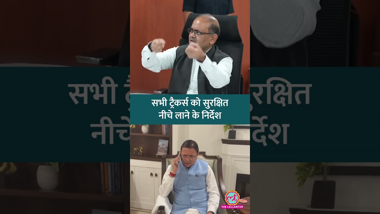 Uttarkashi में फंसे ट्रैकर्स का रेस्क्यू, CM Pushkar Singh Dhami की अधिकारियों संग बैठक | #shorts