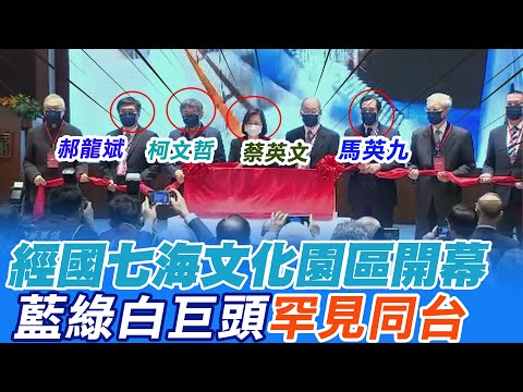 經國七海文化園區開幕  "藍綠白巨頭"罕見同台 @中天電視