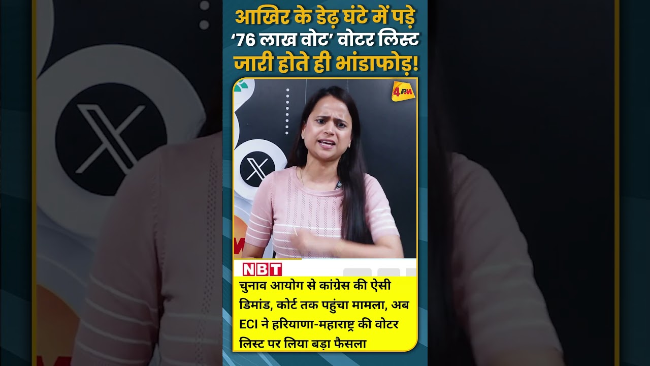 आखिर के डेढ़ घंटे में पड़े ‘76 लाख वोट’ वोटर लिस्ट जारी होते ही भांडाफोड़! #shorts #short