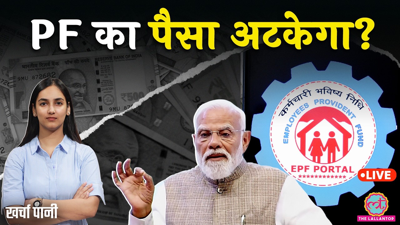 अब कितना PF क्लेम कर सकते हैं? PF Withdrawal सिस्टम बदल गया! नया EPFO Portal ऐसे चलेगा |Kharcha Pani