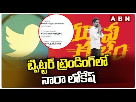 TDP's Nara Lokesh's 'YuvaGalamPadayatra' trending on Twitter TDP's Nara Lokesh's 'YuvaGalamPadayatra' trending on Twitter