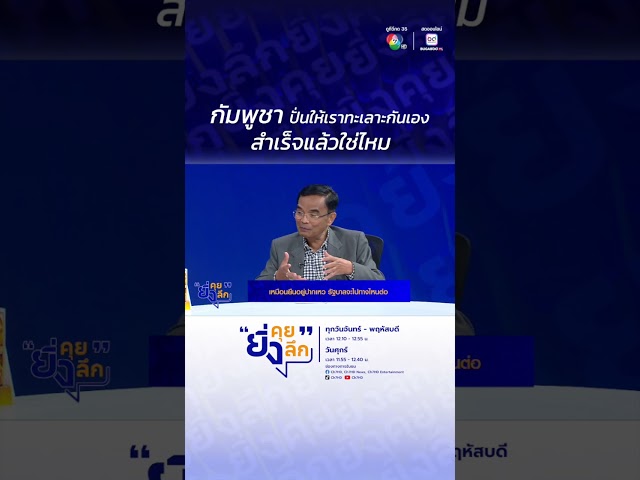 กัมพูชา ปั่นให้เราทะเลาะกันเอง สำเร็จแล้วใช่ไหม ? รัฐบาลจะไปทางไหนต่อ #ยิ่งคุยยิ่งลึก