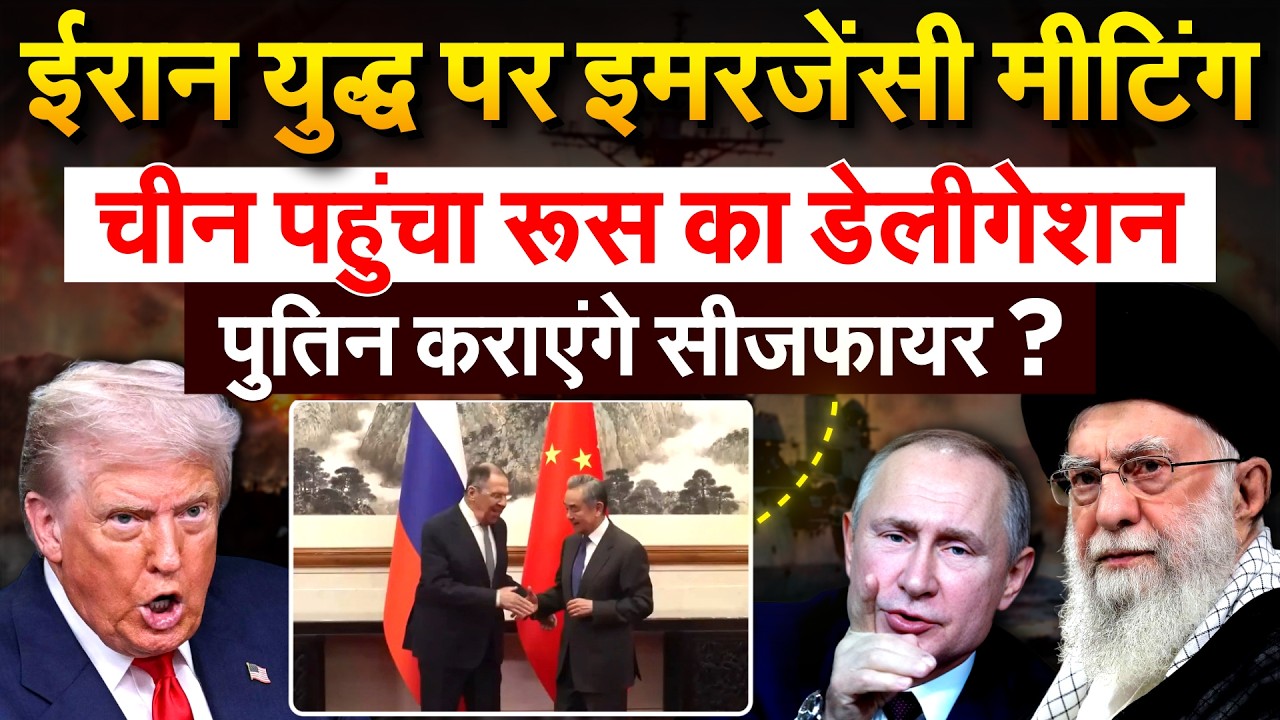Iran युद्ध पर इमरजेंसी मीटिंग..चीन पहुंचा रूस का डेलीगेशन..पुतिन कराएंगे सीजफायर ? Iran Israel war