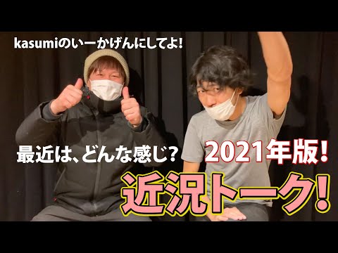 2021年最新版!kasumiの近況トーク(ダラダラ系)カスミチャンネル〈kasumiのいーかげんにしてよ!〉