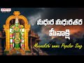 మధుర మధురతర మీనాక్షి |Meenakshi amma Popular Song | Telugu Devotional Songs | Aditya Bhakthi |