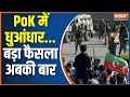 PoK Protest Against Pakistan: PoK में झंडा फहरा...भारत से कनेक्शन गहरा ! Gilgit Baltistan | PM Modi
