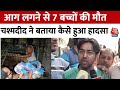 Delhi: Baby Care Centre में आग से झुलसकर 7 नवजात की मौत, चश्मदीद ने बताया कैसे बचाई बच्चों की जान