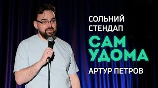 Артур Петров — Сольний Стендап Концерт — "САМ УДОМА" І Підпільний Стендап