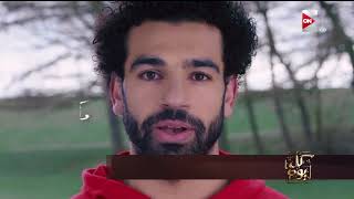 كل يوم - لأول مرة .. النسخة الكاملة لإعلان النجم محمد صلاح quotأنت أقوى من ...