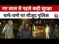 Delhi में नए साल से पहले सुरक्षा के कड़े इंतजाम, चप्पे-चप्पे पर गाड़ियों की चेकिंग कर रही पुलिस ?