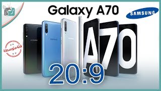 جالكسي اى 70 - Galaxy A70 رسميا | استنفار سامسونج ...