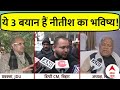 JDU Political Crisis: Nitish Kumar पर दिए ये 3 बयान तय करेंगे बिहार में उनका भविष्य! | Lalan Singh