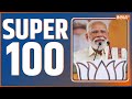 Super 100: PM Modi Rally | Lalu Yadav | Tejashwi Yadav | Lok Sabha Election 2024 | CM Yogi Rally