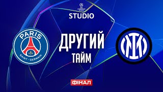 ПСЖ – Інтер. ФІНАЛ (другий тайм) / Ліга чемпіонів STUDIO