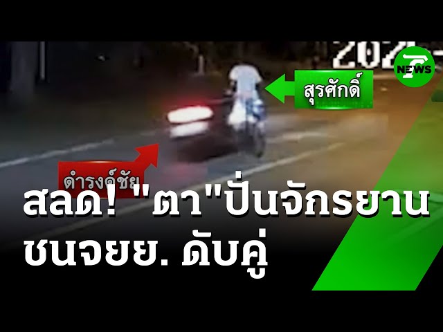 "ตา" ปั่นจักรยานข้ามเลน โดน จยย.ชนเสียชีวิตทั้งคู่ | 9 ก.ค. 68 | ห้องข่าวหัวเขียว