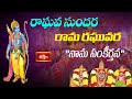 Sri Rama Bhajana - రాఘవ సుందర రామ రఘువర నామ సంకీర్తన | Ayodhya Special | Bhakthi TV