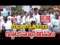 కేంద్రానికి వ్యతిరేకంగా కర్ణాటక సర్కార్ నిరసనలు | Protest Over Central Benefits | Karnataka | hmtv