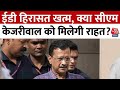 CM Kejriwal Arrest News: ईडी हिरासत खत्म, क्या सीएम केजरीवाल को मिलेगी राहत? | Aaj Tak News