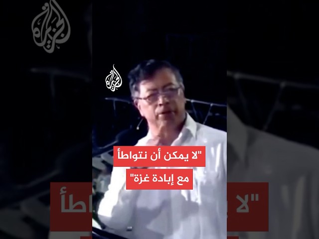 الرئيس الكولومبي يحظر عبور أي سفينة محمّلة بالفحم نحو إسرائيل