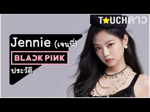 ประวัติเจนนี่ Blackpink - สาวสวยทรงเสน่ห์ ควีนที่คนต่างหลงรัก
