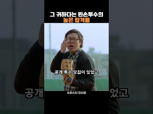 그 귀하다는 왼손투수의 높은 합격률