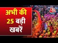 Superfast News: अभी की 25 बड़ी खबरें फटाफट अंदाज में देखिए | Holi 2024 | CM Kejriwal | Election