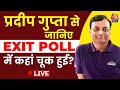 Lok Sabha Election Results 2024: 3 बड़े राज्यों में अनुमान लगाने में हमसे गलती हुई है- Pradeep Gupta